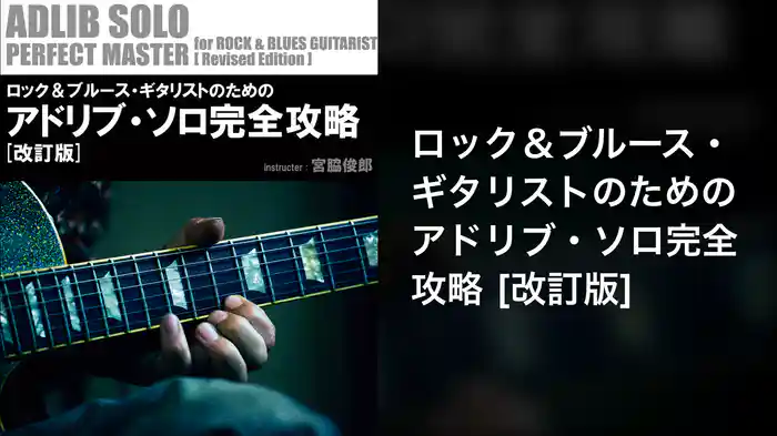 ロック＆ブルース・ギタリストのためのアドリブ・ソロ完全攻略 [改訂版]