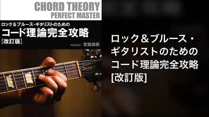ロック＆ブルース・ギタリストのためのコード理論完全攻略 [改訂版]