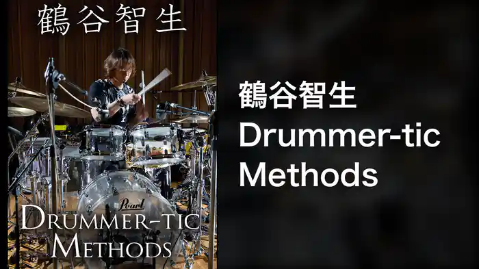 鶴谷智生 Drummer-tic Methods