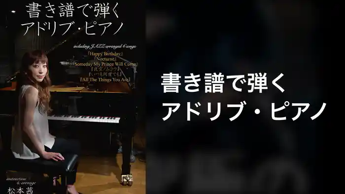 書き譜で弾くアドリブ・ピアノ