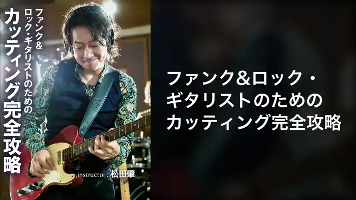 ファンク&ロック・ギタリストのためのカッティング完全攻略