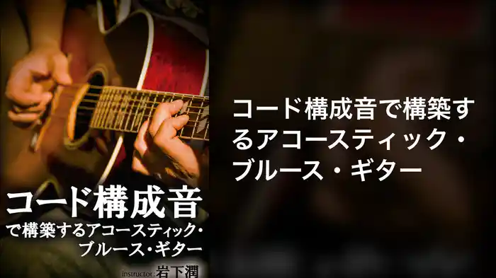 コード構成音で構築する アコースティック・ブルース・ギター