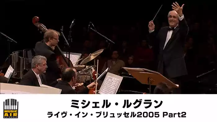 ミシェル・ルグラン：ライヴ・イン・ブリュッセル2005 Part2