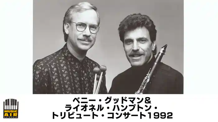 ベニー・グッドマン＆ライオネル・ハンプトン・トリビュート・コンサート1992