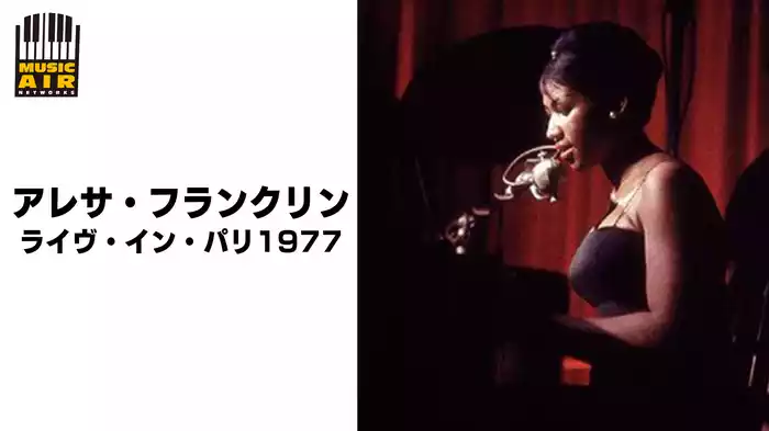 アレサ・フランクリン：ライヴ・イン・パリ1977