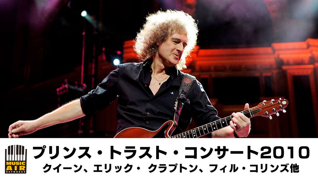 プリンス・トラスト・コンサート2010▽クイーン、エリック