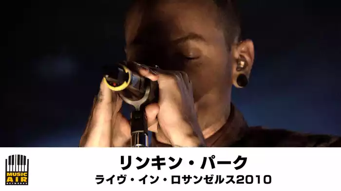 リンキン・パーク：ライヴ・イン・ロサンゼルス2010
