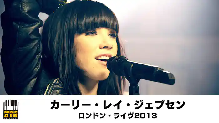 カーリー・レイ・ジェプセン：ロンドン・ライヴ2013
