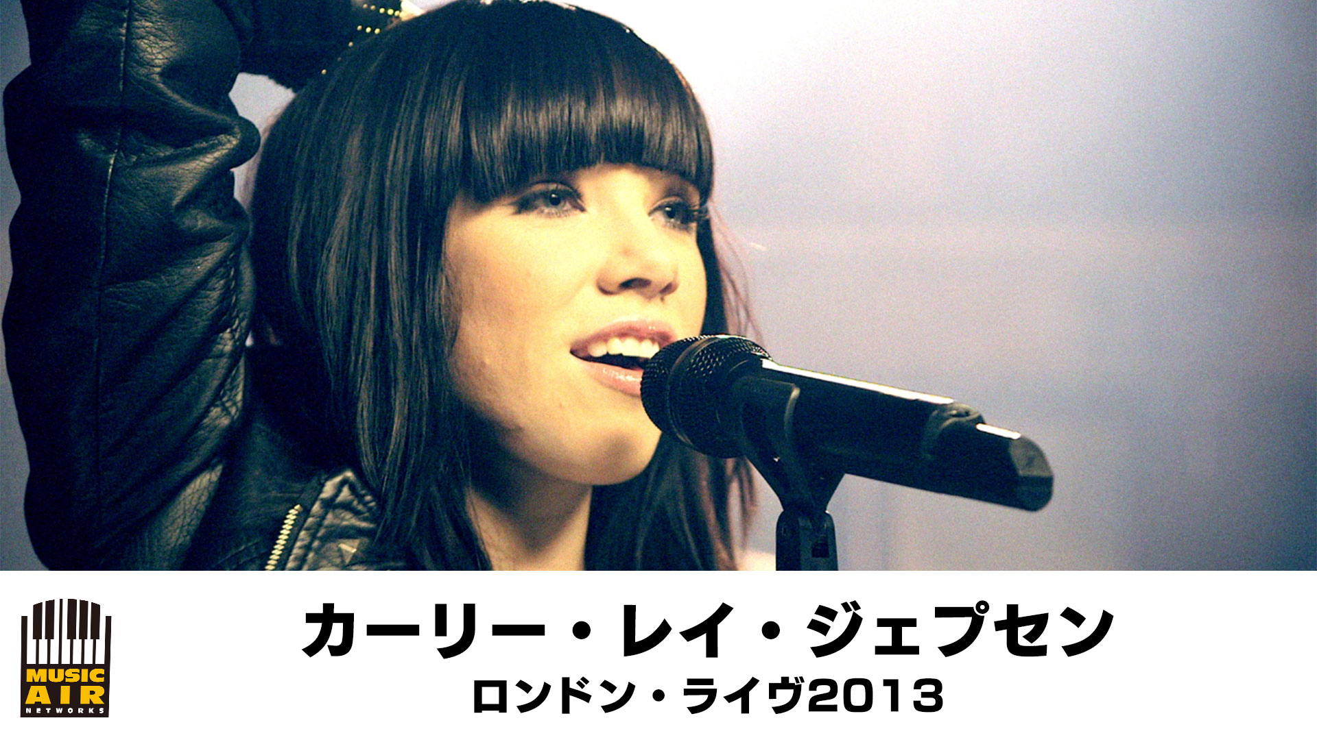 カーリー レイ ジェプセン ロンドン ライヴ13 音楽 ライブ 13 の動画視聴 U Next 31日間無料トライアル