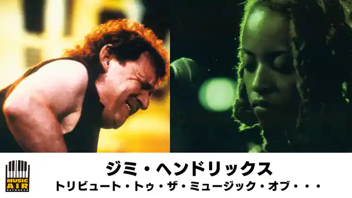 ジミ・ヘンドリックス：トリビュート・トゥ・ザ・ミュージック・オブ・・・