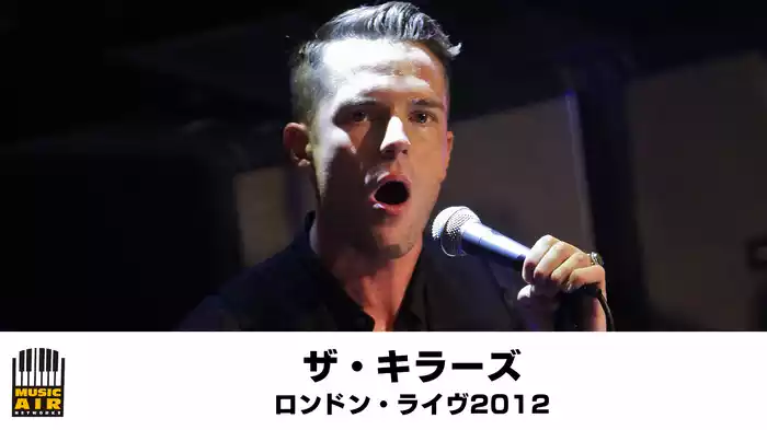 ザ・キラーズ：ロンドン・ライヴ2012