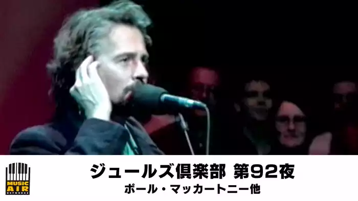 ジュールズ倶楽部 第92夜▽ポール・マッカートニー他