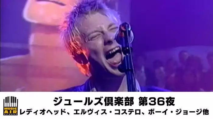 ジュールズ倶楽部 第36夜▽レディオヘッド、エルヴィス・コステロ、ボーイ・ジョージ他
