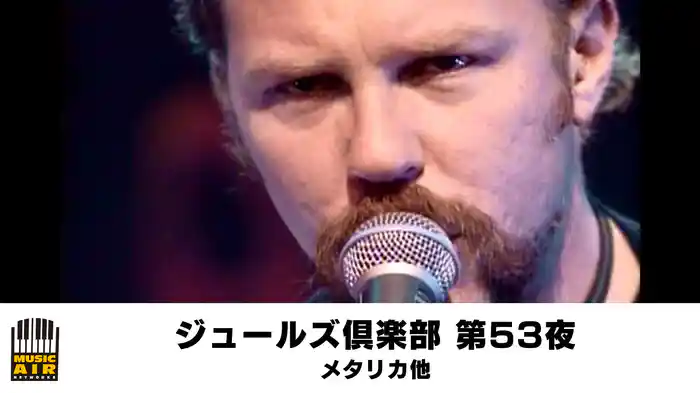 ジュールズ倶楽部 第53夜▽メタリカ他