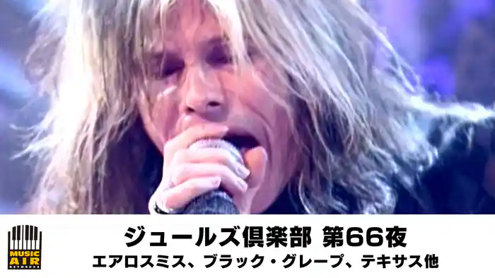 ジュールズ倶楽部 第66夜 ▽エアロスミス、ブラック・グレープ、テキサス他