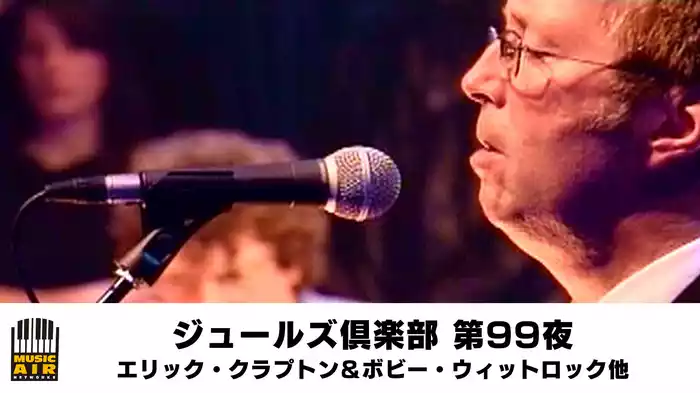 ジュールズ倶楽部 第99夜▽エリック・クラプトン＆ボビー・ウィットロック他