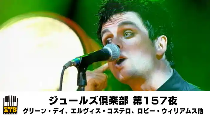 ジュールズ倶楽部 第157夜▽グリーン・デイ、エルヴィス・コステロ、ロビー・ウィリアムス他