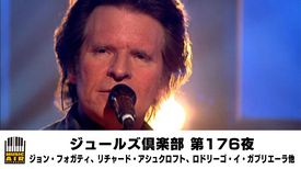 ジュールズ倶楽部 第176夜 ジョン フォガティ リチャード アシュクロフト ロドリーゴ イ ガブリエーラ他の動画視聴 あらすじ U Next ジュールズ倶楽部 第176夜 ジョン フォガティ リチャード アシュクロフト ロドリーゴ イ ガブリエーラ他の動画視聴 あらすじ U Next