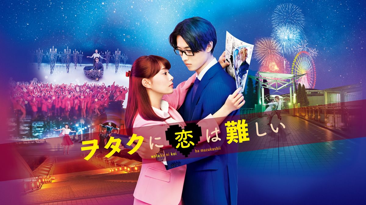 ヲタクに恋は難しい ヲタクに恋は難しい』11巻（最終巻）発売記念!!新宿駅45.6