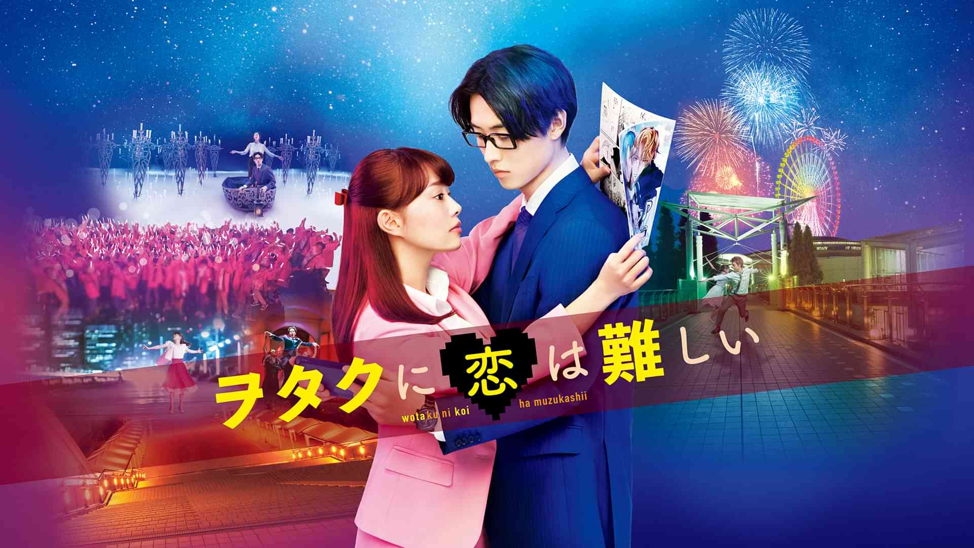 ヲタクに恋は難しい