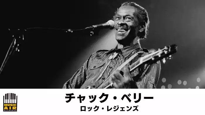チャック・ベリー：ロック・レジェンズ