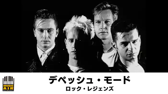 デペッシュ・モード：ロック・レジェンズ