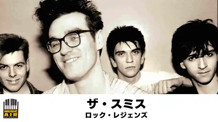 ザ・スミス：ロック・レジェンズ