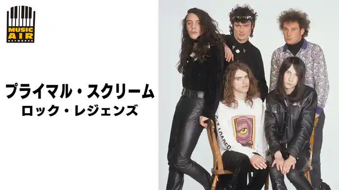 プライマル・スクリーム：ロック・レジェンズ