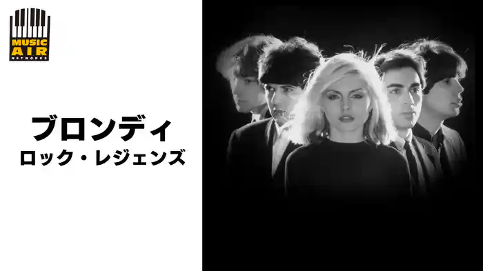 ブロンディ：ロック・レジェンズ
