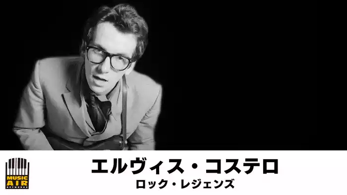 エルヴィス・コステロ：ロック・レジェンズ