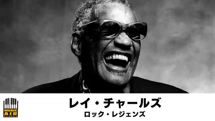 レイ・チャールズ：ロック・レジェンズ