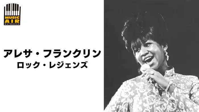 アレサ・フランクリン：ロック・レジェンズ