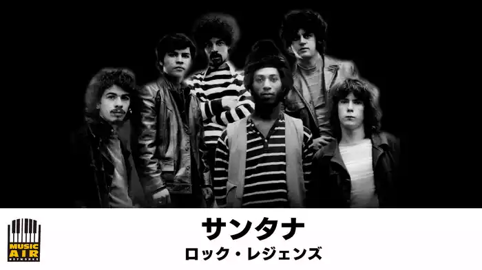 サンタナ：ロック・レジェンズ