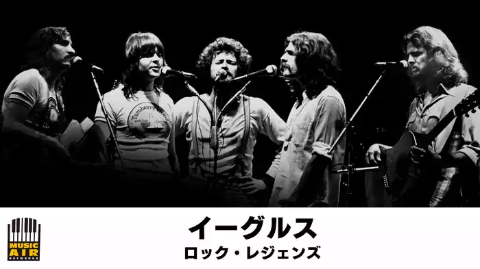 イーグルス：ロック・レジェンズ