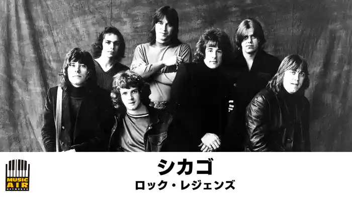 シカゴ：ロック・レジェンズ