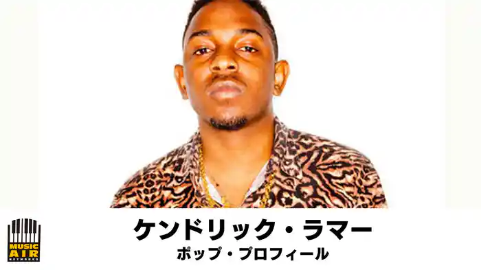 ケンドリック・ラマー：ポップ・プロフィール