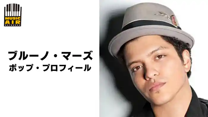 ブルーノ・マーズ：ポップ・プロフィール