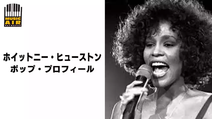 ホイットニー・ヒューストン：ポップ・プロフィール