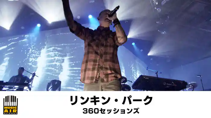 リンキン・パーク：360セッションズ