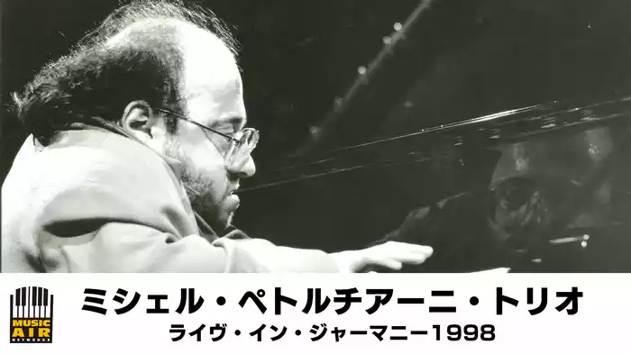 ミシェル・ペトルチアーニ・トリオ：ライヴ・イン・ジャーマニー1998