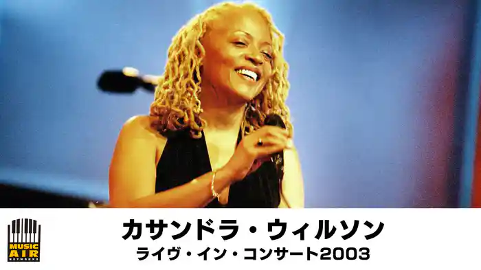 カサンドラ・ウィルソン：ライヴ・イン・コンサート2003