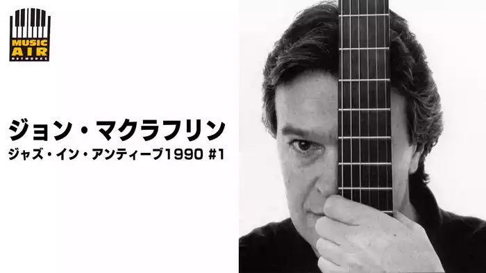ジョン・マクラフリン：ジャズ・イン・アンティーブ1990 #1