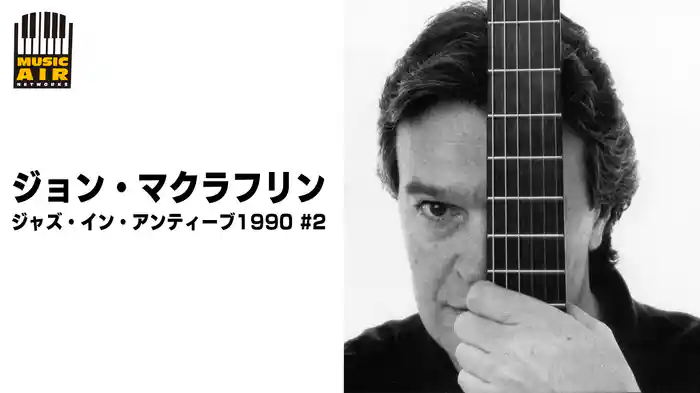 ジョン・マクラフリン：ジャズ・イン・アンティーブ1990 #2