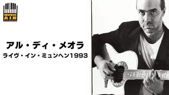 アル・ディ・メオラ：ライヴ・イン・ミュンヘン1993