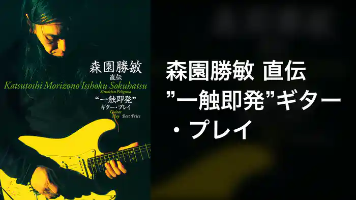 森園勝敏 直伝 ”一触即発”ギター・プレイ