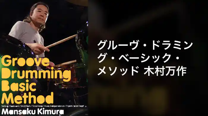 グルーヴ・ドラミング・ベーシック・メソッド 木村万作
