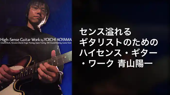 センス溢れるギタリストのためのハイセンス・ギター・ワーク 青山陽一