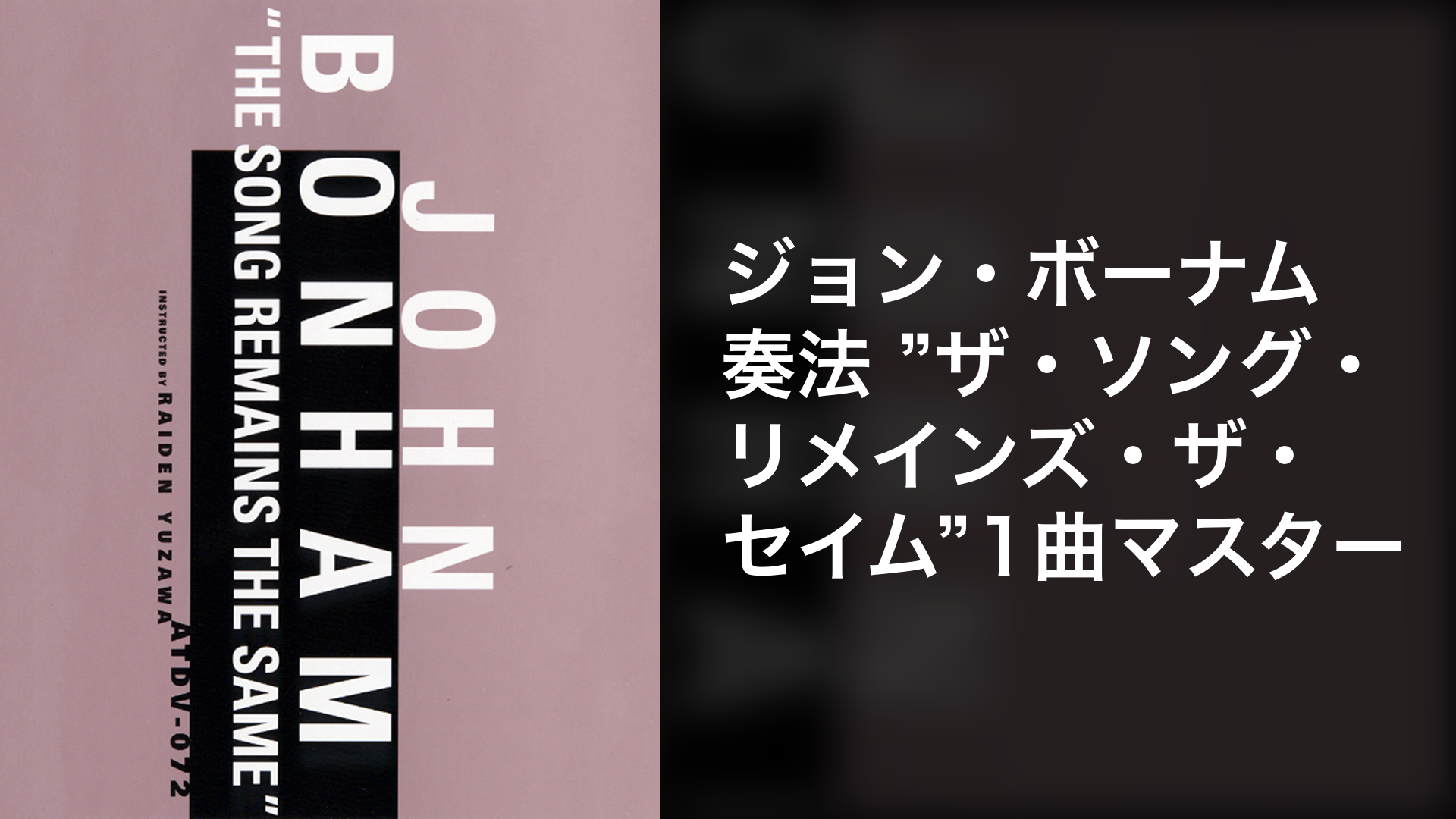 ジョン・ボーナム奏法 「ソング・リメイン・ザ・セイム」1曲マスター [DVD](品)