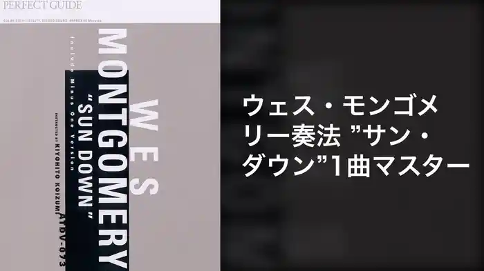 ウェス・モンゴメリー奏法 ”サン・ダウン”１曲マスター
