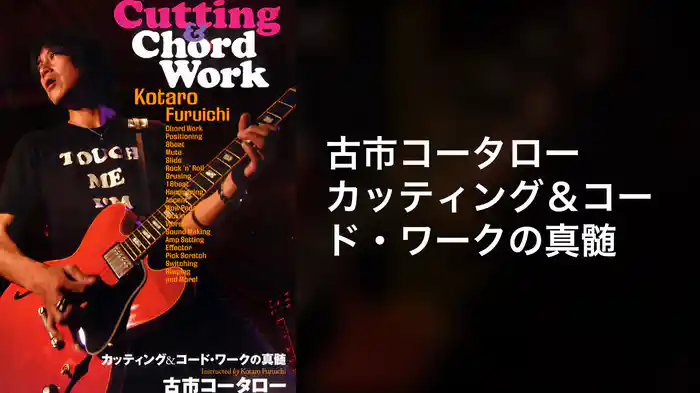 古市コータロー カッティング＆コード・ワークの真髄